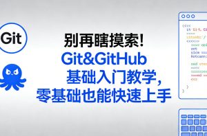 别再瞎摸索！Git&GitHub基础入门教学，零基础也能快速上手-金易项目网