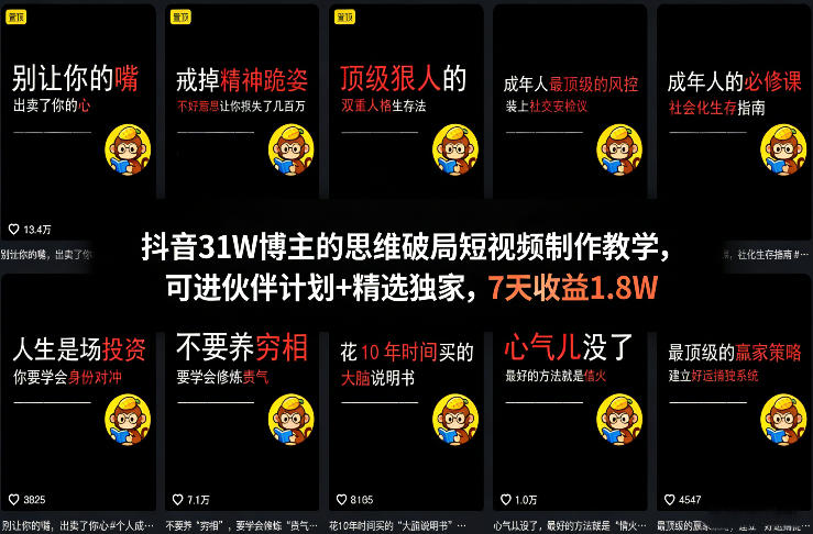 抖音31W博主的思维破局短视频制作教学，可进伙伴计划+精选独家，7天收益1.8W-金易项目网
