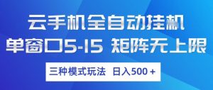 云手机全自动挂G，单窗口5-15，矩阵无上限，三种模式玩法，日入5张+【揭秘】-金易项目网