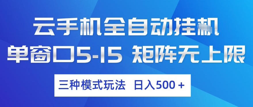 云手机全自动挂G，单窗口5-15，矩阵无上限，三种模式玩法，日入5张+【揭秘】-金易项目网