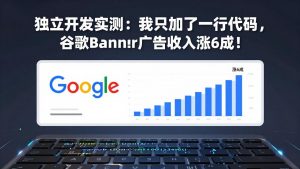 付费文章：独立开发实测：我只加了一行代码，谷歌Banner广告收入涨6成！-金易项目网