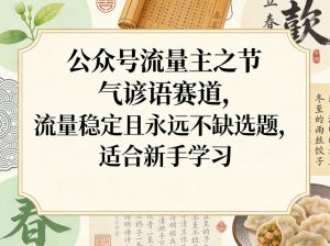 公众号流量主之节气谚语赛道，流量稳定且永远不缺选题，适合新手学习-金易项目网