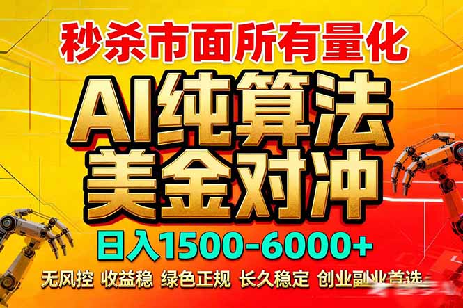 2026全网首发黑马项目，AI美金算法对冲，日入2000-6000+，稳定长效0风险，彻底告别996死工资-金易项目网