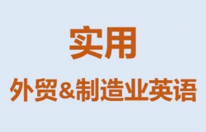 Mr曹·实用外贸制造业英语课程-金易项目网