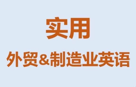 Mr曹·实用外贸制造业英语课程-金易项目网