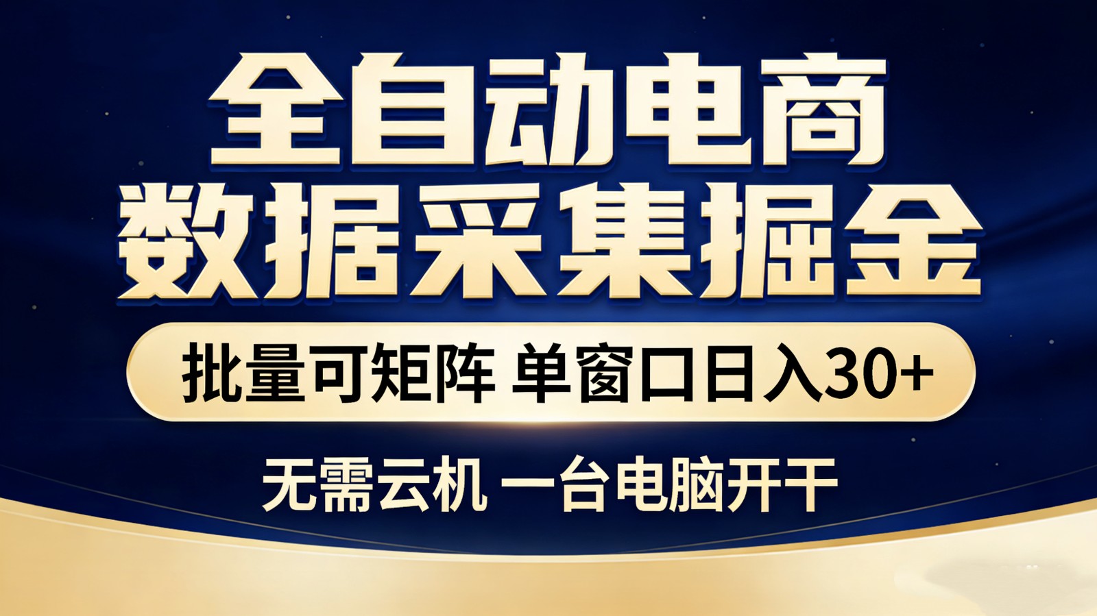 全自动电商数据采集掘金 批量可矩阵 单窗口轻松日入30+-金易项目网
