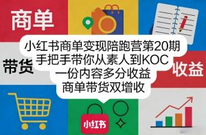 小红书商单变现陪跑营第20期，手把手带你从素人到KOC，一份内容多分收益，商单带货双增收-金易项目网