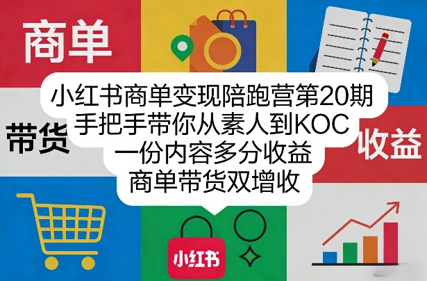 小红书商单变现陪跑营第20期，手把手带你从素人到KOC，一份内容多分收益，商单带货双增收-金易项目网