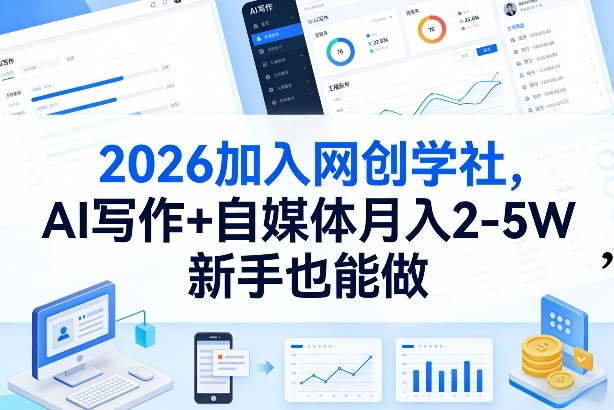 2026加入网创学社，AI写作+自媒体月入2-5W，新手也能做【揭秘】-金易项目网