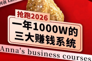 安娜老师·2026千亿商机分享会-金易项目网
