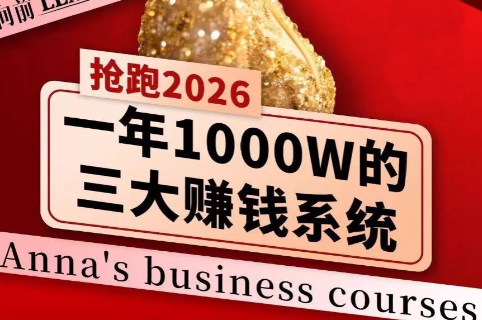 安娜老师·2026千亿商机分享会-金易项目网