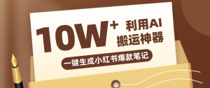 自媒体效率革命：只需要提供链接就能一键生成小红书爆款笔记的神器，效率嘎嘎高！-金易项目网