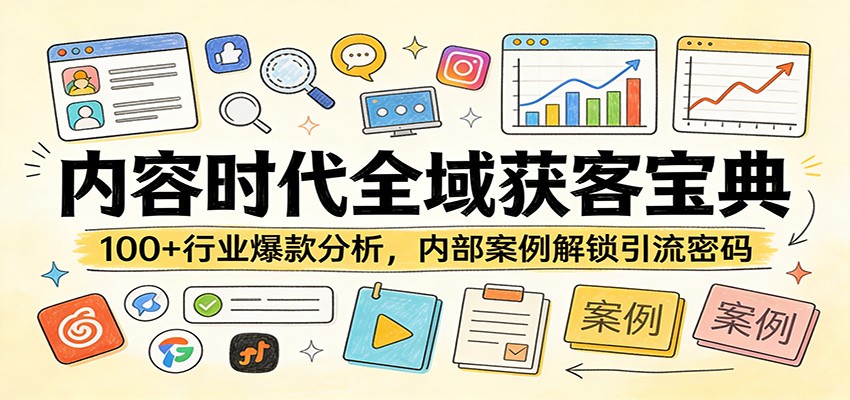 图片[1]-内容时代全域获客宝典：100+行业爆款分析，内部案例解锁引流密码-金易项目网