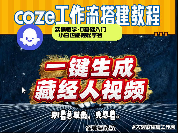 通过Coze工作流制作《藏经人》短视频，两分钟制作完成，从0到1演示搭建过程-金易项目网