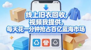 线上旧衣回收，视频我提供，每天花一分钟抢占百亿蓝海市场【揭秘】-金易项目网