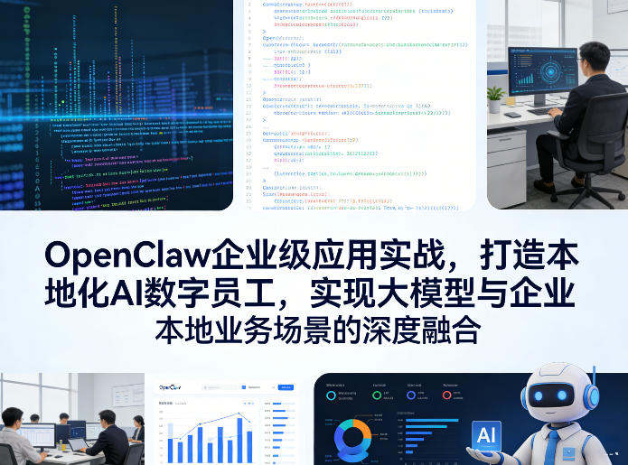 OpenClaw企业级应用实战，打造本地化AI数字员工，实现大模型与企业本地业务场景的深度融合-金易项目网
