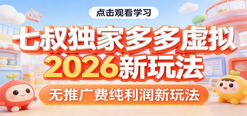 七叔独家多多虚拟，2026新玩法，无推广费，纯利润-金易项目网