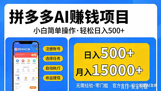 拼多多AI赚钱项目，小白简单操作，轻松日入500＋【独家视频教程】-金易项目网