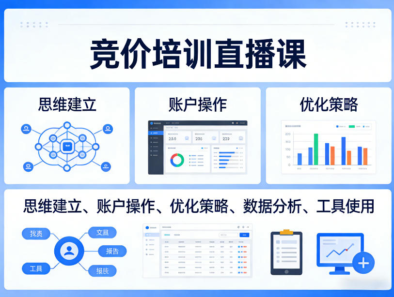 竞价培训直播课，覆盖思维建立、账户操作、优化策略、数据分析、工具使用等，全方位提升效果-金易项目网