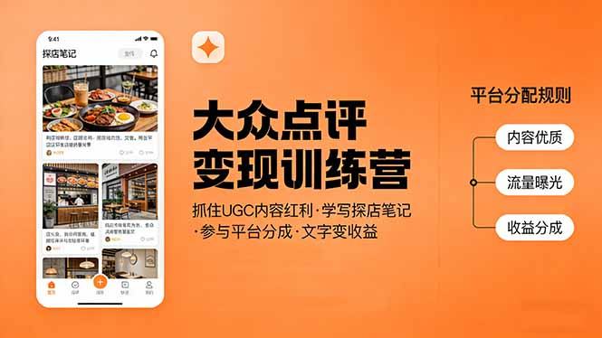 大众点评变现训练营：抓住UGC内容红利，学写探店笔记，参与平台分成，让文字直接变收益-金易项目网