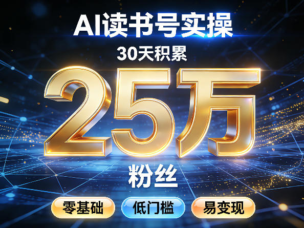 AI读书号涨粉实操，30天积累2W粉丝，零基础低门槛易变现-金易项目网