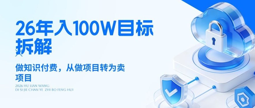 26年年入100W目标拆解：做知识付费，从做项目转为卖项目【揭秘】-金易项目网