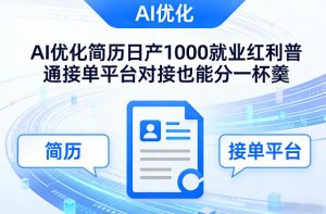 Ai优化简历日产1000就业红利普通接单平台对接也能分一杯羹【揭秘】-金易项目网
