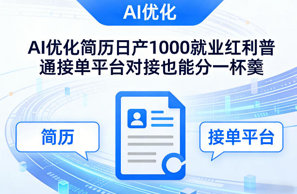 Ai优化简历日产1000就业红利普通接单平台对接也能分一杯羹【揭秘】-金易项目网