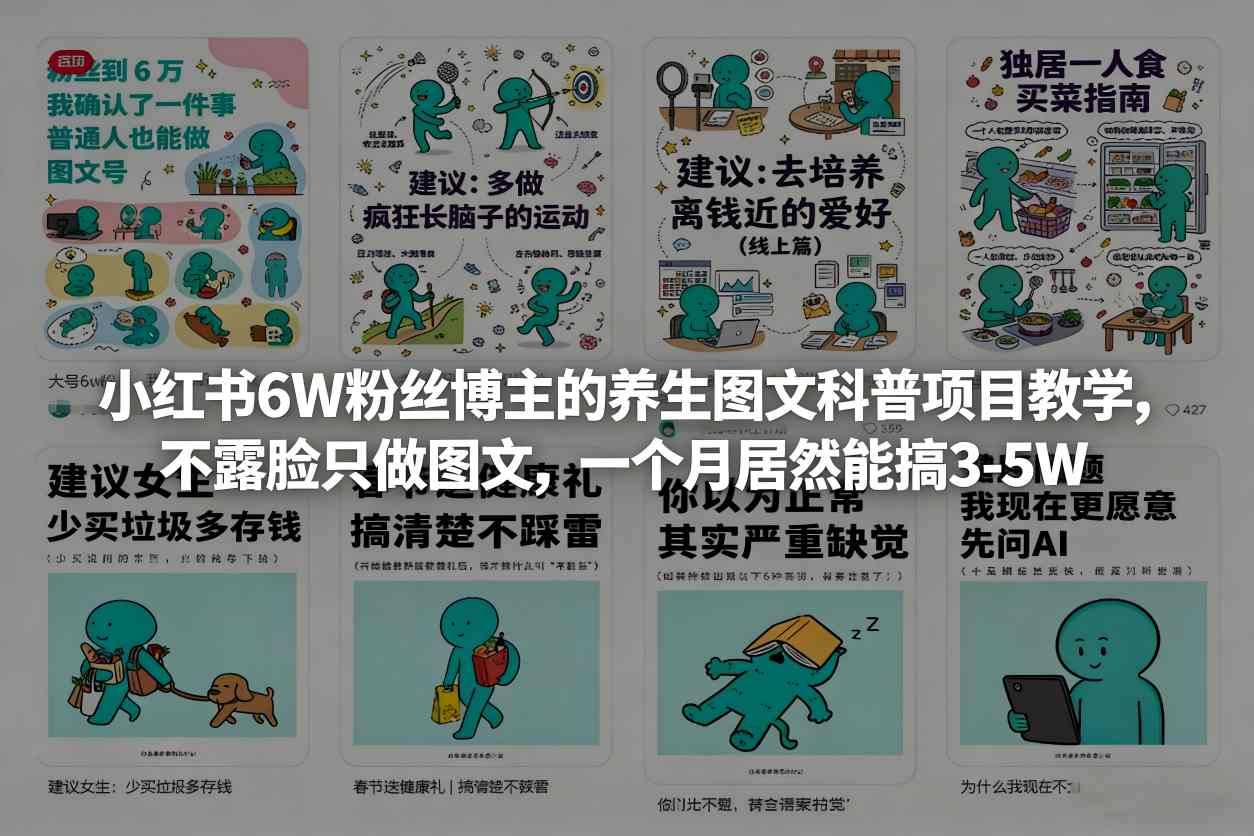小红书6W粉丝博主的养生图文科普项目教学，不露脸只做图文，一个月居然能搞3-5W-金易项目网