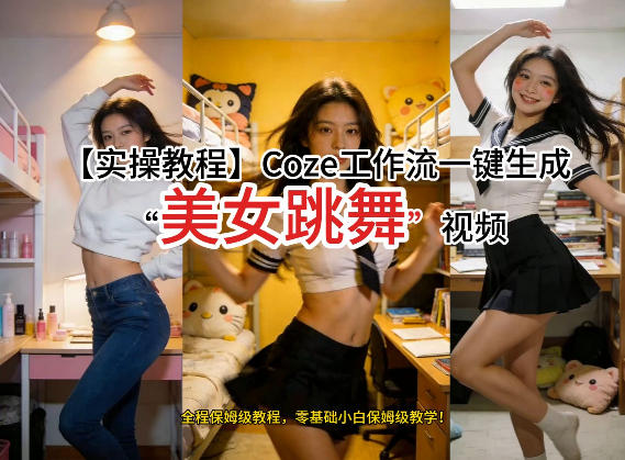 通过Coze工作流，制作《美女跳舞》视频，几分钟制作一个视频从0到1演示搭建过程，实操教学-金易项目网