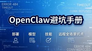 OpenClaw避坑手册：部署+模型+技能+远程全场景坑点，一次性给你说全，少走弯路-金易项目网