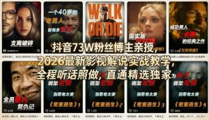 抖音73W粉丝博主亲授，2026最新影视解说实战教学，全程听话照做，直通精选独家-金易项目网