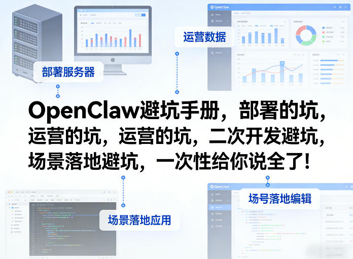 OpenClaw小龙虾避坑手册，部署的坑，运营的坑，二次开发避坑，场景落地避坑，一次性给你说全了！-金易项目网