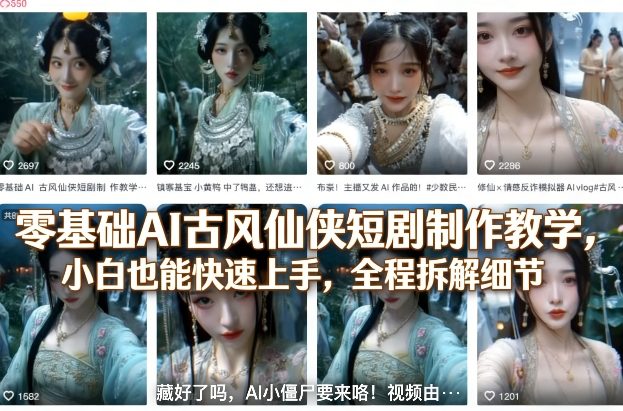 零基础AI古风仙侠短剧制作教学，小白也能快速上手，全程拆解细节-金易项目网