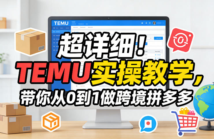 超详细！TEMU实操教学，带你从0到1做跨境拼多多-金易项目网