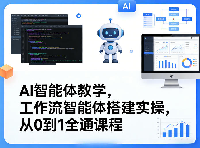 AI智能体教学，工作流智能体搭建实操，从0到1全通课程-金易项目网