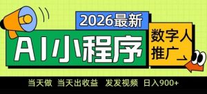 2026最新AI数字人小程序推广项目，当天做当天出收益，发发视频，日入9张【揭秘】-金易项目网