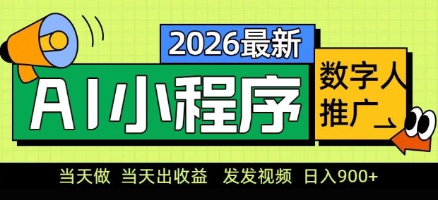 2026最新AI数字人小程序推广项目，当天做当天出收益，发发视频，日入9张【揭秘】-金易项目网