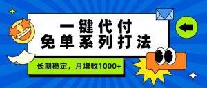一键代付免单系列打法，长期稳定，月增收1000+-金易项目网