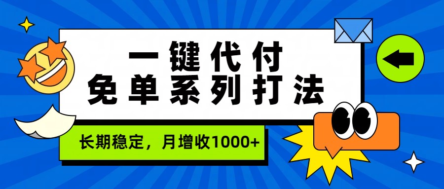 一键代付免单系列打法，长期稳定，月增收1000+-金易项目网