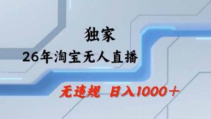 淘宝无人直播，不违规不封号，直播25小时卖17万，全年旺季！可批量矩阵-金易项目网