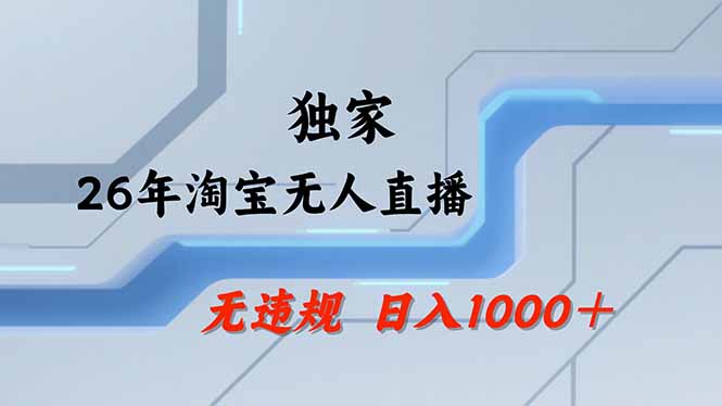 淘宝无人直播，不违规不封号，直播25小时卖17万，全年旺季！可批量矩阵-金易项目网