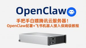 手把手白嫖腾讯云服务器！OpenClaw部署+飞书机器人接入保姆级教程-金易项目网