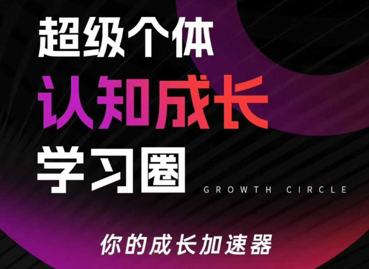 超级个体认知成长学习圈，你的成长加速器，用认知破局，用行动变现(更新)-金易项目网