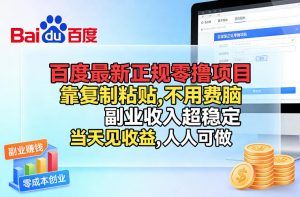 百度最新正规零撸项目，靠复制粘贴，不用费脑，副业收入超稳定，当天见收益，人人可做【揭秘】-金易项目网