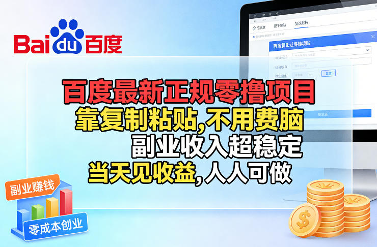 百度最新正规零撸项目，靠复制粘贴，不用费脑，副业收入超稳定，当天见收益，人人可做【揭秘】-金易项目网