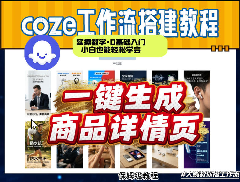 coze扣子智能体一键生成商品详情页，实操教学，0基础入门小白也能轻松学会-金易项目网