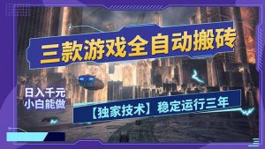 三款可全自动搬砖的游戏，日入千元，稳定运行三年，小白也能做！-金易项目网