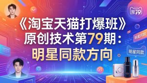 《淘宝天猫打爆班》原创技术第79期：明星同款方向-金易项目网