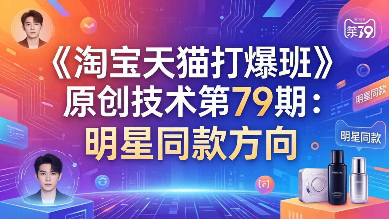 《淘宝天猫打爆班》原创技术第79期：明星同款方向-金易项目网